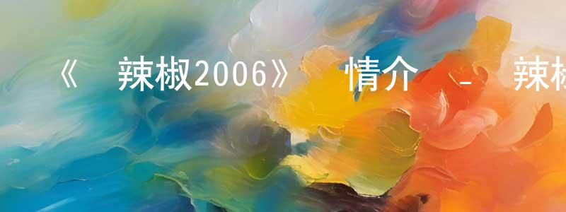 《紅辣椒2006》詳情介紹_紅辣椒2006HD中字在線觀看_紅辣椒2006迅雷下載_日漫 曾江華的blog
